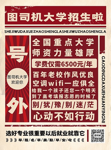 复古风大学高考招生海报