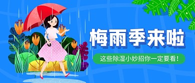蓝色卡通梅雨季来啦公众号首图