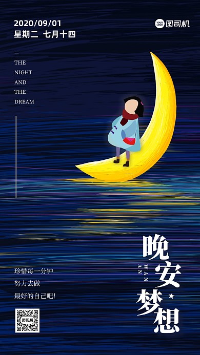 晚安日签梦幻插画手机海报