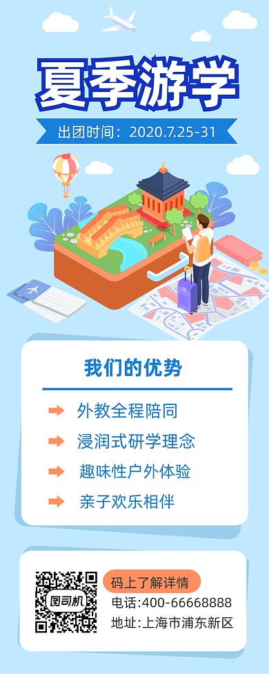 夏令营游学招生简约插画手机长图