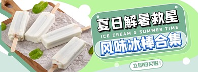 夏日冰棒促销电商淘宝banner图