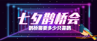 七夕鹊桥会话题讨论卡通手绘公众号首图