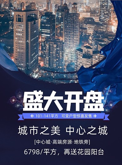 蓝色大气高端房地产盛大开盘宣传单