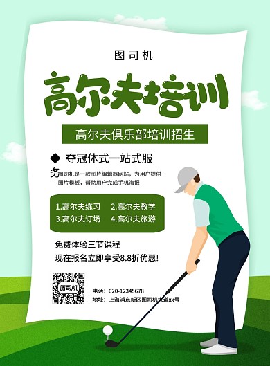 绿色简约卡通高尔夫培训宣传海报