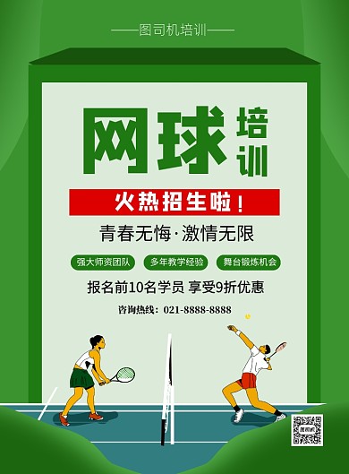 网球培训招生绿色卡通宣传海报