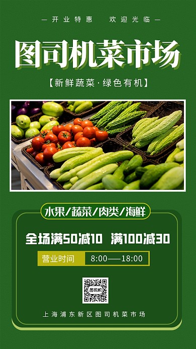 菜市场生鲜蔬菜促销手机海报