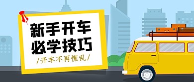新手开车技巧公众号首图