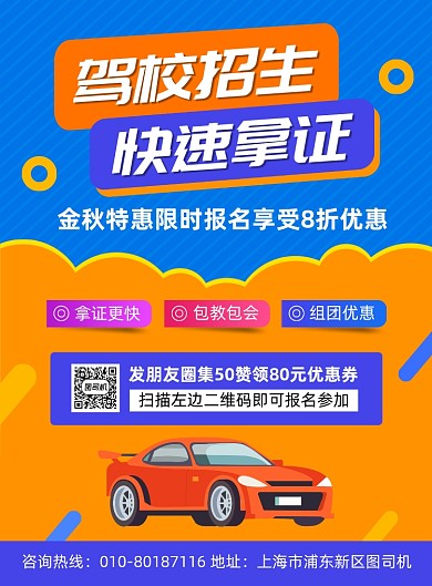 驾校招生培训宣传海报
