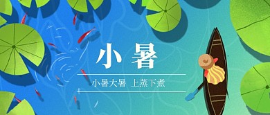 小暑节气公众号首图