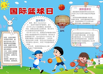 蓝色卡通国际篮球日电子小报手抄报