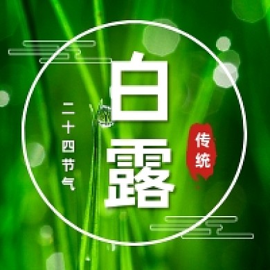 白露节气绿色清新公众号次图