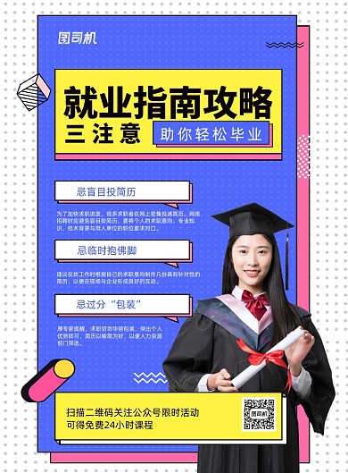 蓝色就业指南重点攻略宣传海报