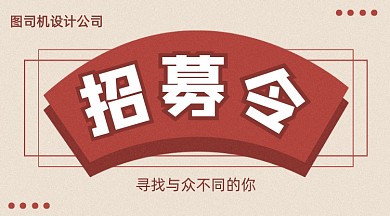 复古招聘招募令手机海报