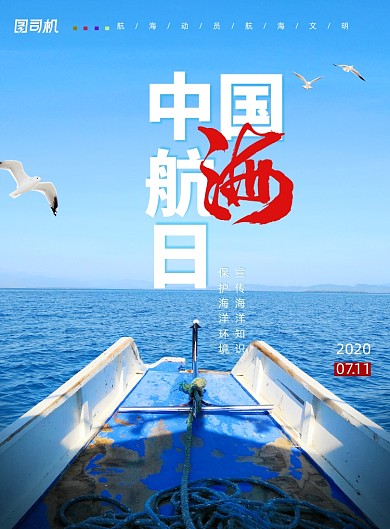 大气中国航海日宣传海报