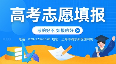 高考志愿填报指南简约插画手机横图