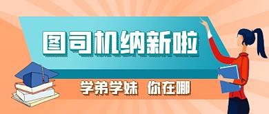 学生会纳新卡通教育公众号首图