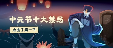 中元节鬼节禁忌插画风公众号首图