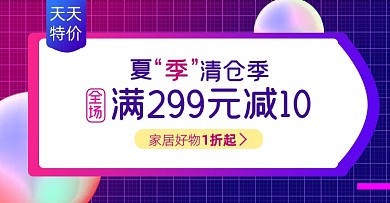 夏季清仓家居天天特价淘宝电商横版海报