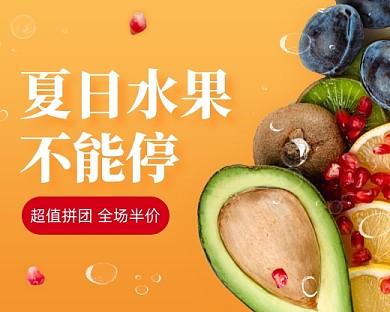 夏日水果拼团优惠小程序封面