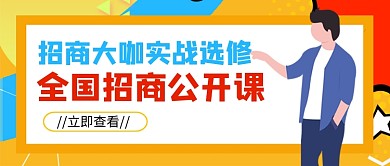 全国招商公开课培训公众号首图