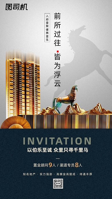 房地产招聘手机海报