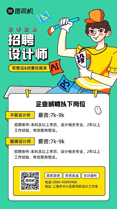 秋季招聘设计师简约创意海报