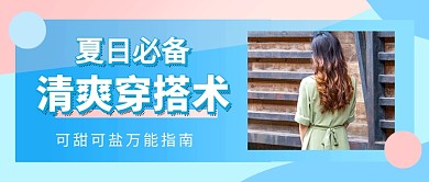 夏日必备清爽穿搭术简约公众号首图