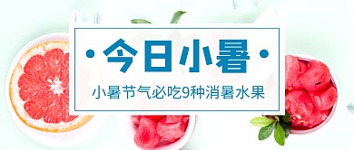 小暑节气消暑水果简约公众号首图