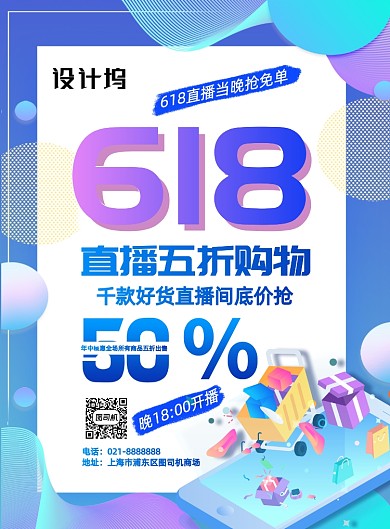 渐变年中大促618购物直播活动海报