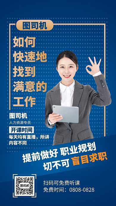 深蓝色大气求职公开课讲师海报