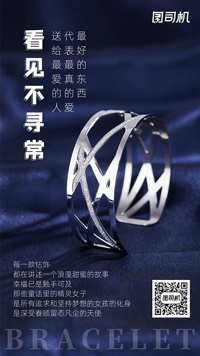 高级首饰手镯典雅手机海报