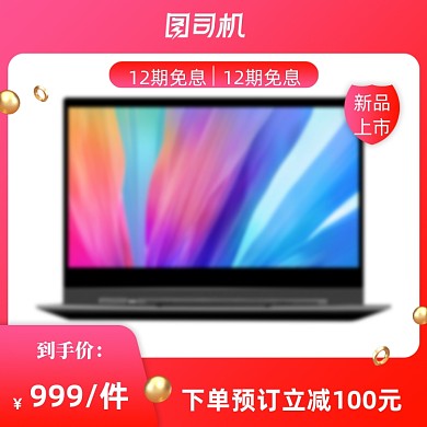 新品上市电商促销数码电脑直通图