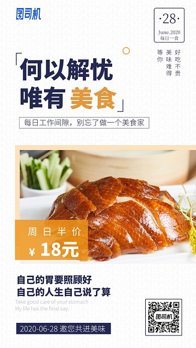何以解忧唯有美食手机海报