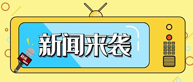 黄色创意电视机新闻公众号首图