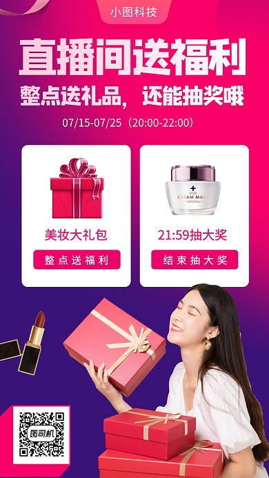 直播间抽奖活动手机海报
