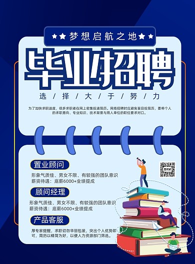 商务风毕业招聘印刷海报