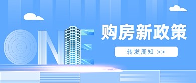 购房新政策公众号首图