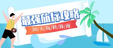 清新海南游旅游攻略首图