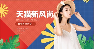 天猫新风尚女装服饰简约活动海报