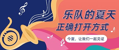 乐队的夏天公众号首图