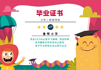 卡通怪兽插画幼儿园小学生毕业证书