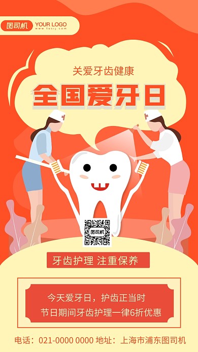 全国爱牙日简约橘色节日宣传手机海报
