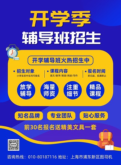 开学季辅导班招生宣传海报
