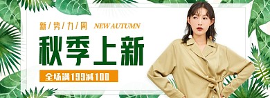 新势力周秋季上新女装banner
