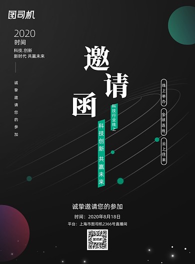 黑色大气创意互联网线上邀请函海报