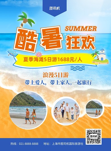 夏季旅游印刷海报