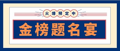 金榜题名宴复古风公众号首图