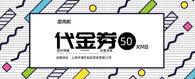 时尚撞色百货零售代金券优惠券