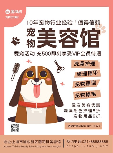 宠物美容馆棕色时尚卡通优惠印刷海报