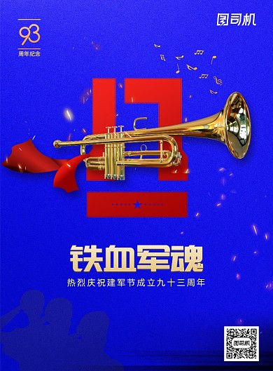 八一铁血军魂建军节宣传海报